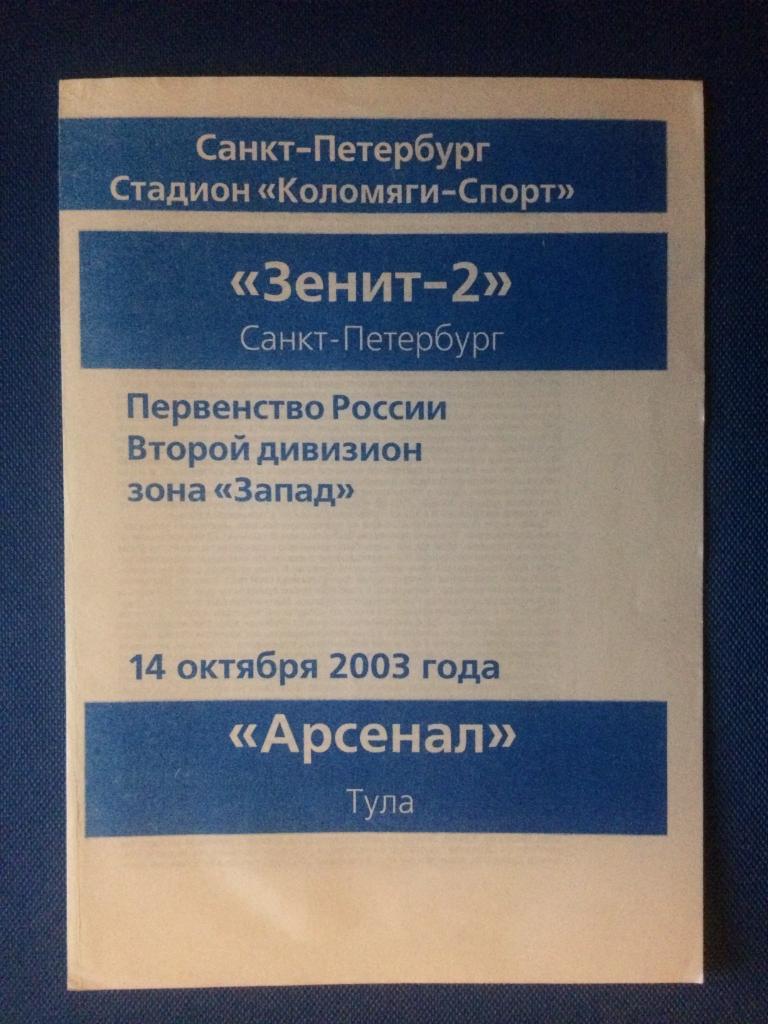 Зенит-2 (СПб) - Арсенал (Тула) 14.10.2003 г.