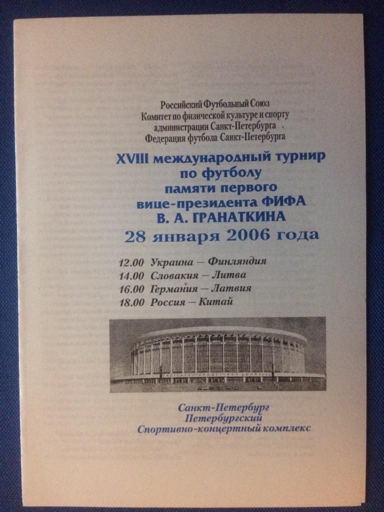 18 международный турнир памяти В.А. Гранаткина Россия - Китай 28.01.2006 г.