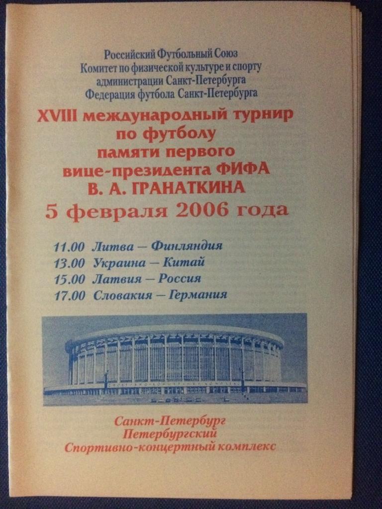 18 международный турнир памяти В.А. Гранаткина Россия - Латвия 05.02.2006 г.