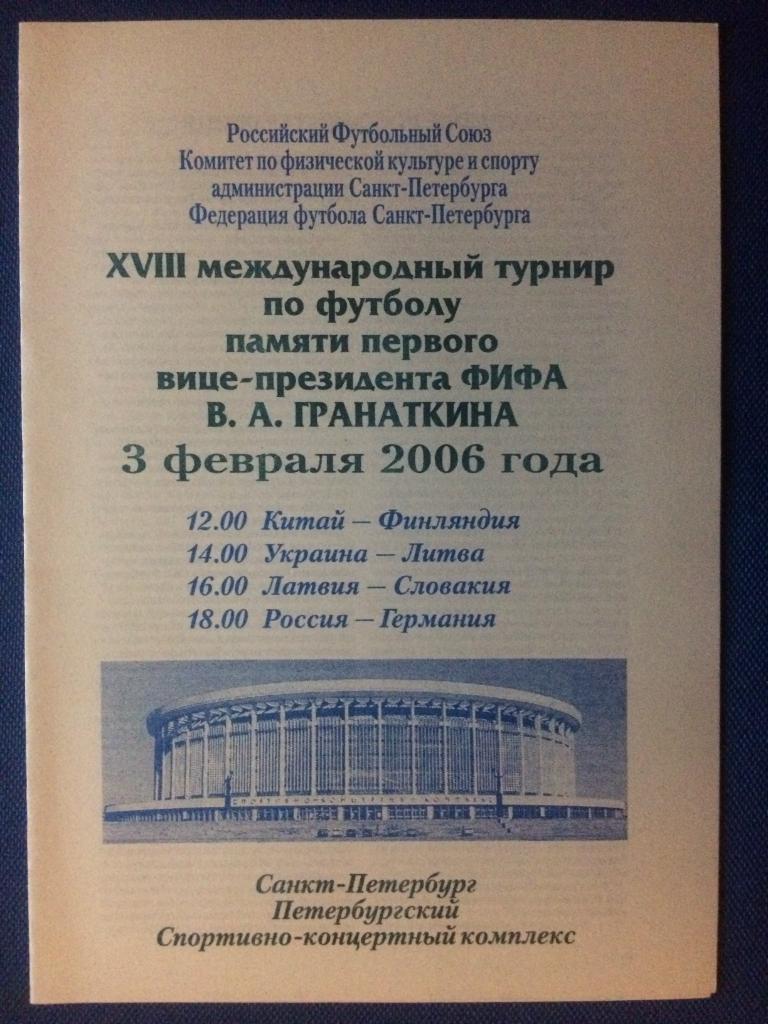 18 международный турнир памяти В.А. Гранаткина Россия - Германия 03.02.2006 г.