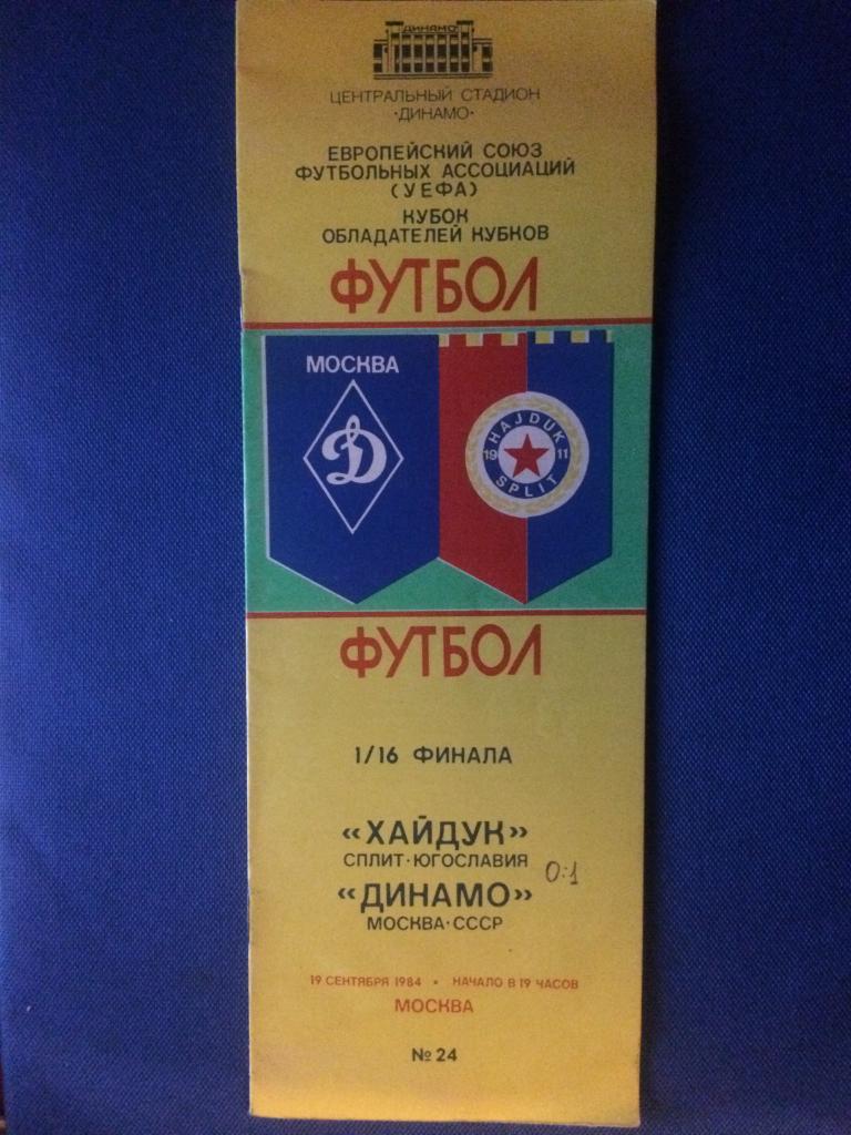 Динамо (М) - Хайдук (Югославия) кубок обладателей кубков 19.09.1984 г.