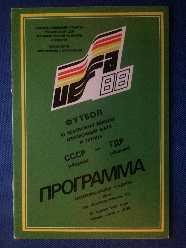 СССР - ГДР отборочный матч Чемпионата Европы 29.04.1987 г.