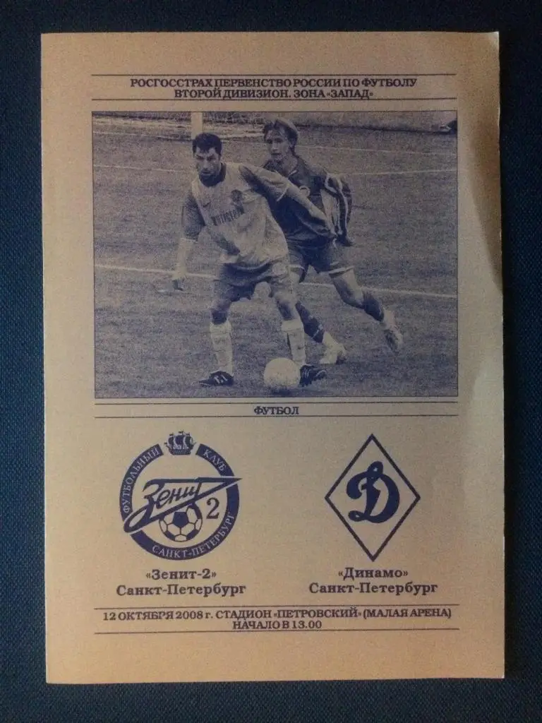 Зенит-2 (СПб) - Динамо (СПб) 12.10.2008 г.