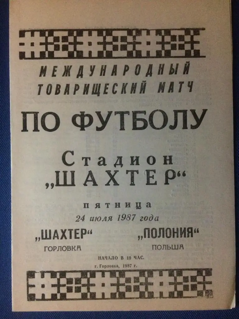Шахтёр (Горловка) - Полония (Польша) международный товарищеский матч 24.07.1987