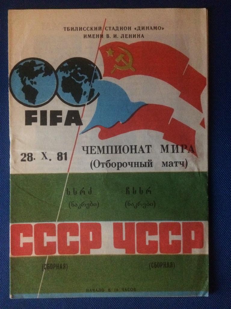 СССР - ЧССР отборочный ЧМ 28.10.1981 г.