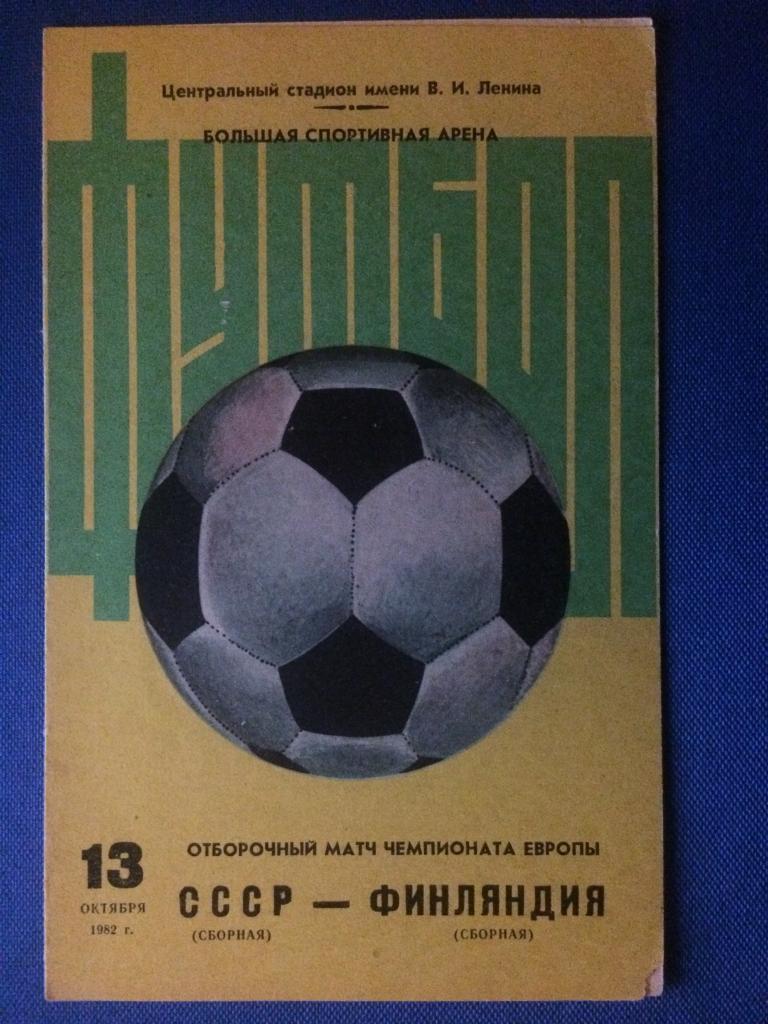 СССР - Финляндия (жёлтая) отборочный ЧЕ 13.10.1982 г.