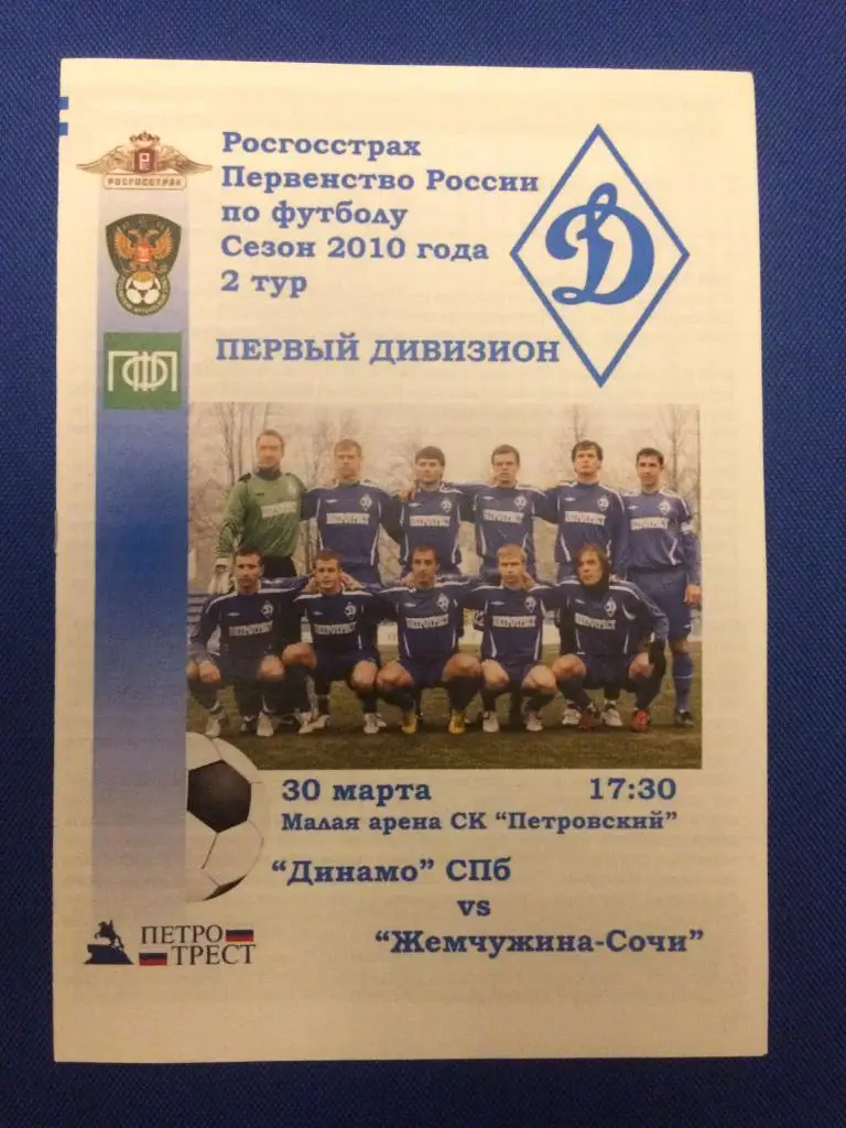 Динамо (Санкт Петербург) - Жемчужина (Сочи) 30.03.2010 г.