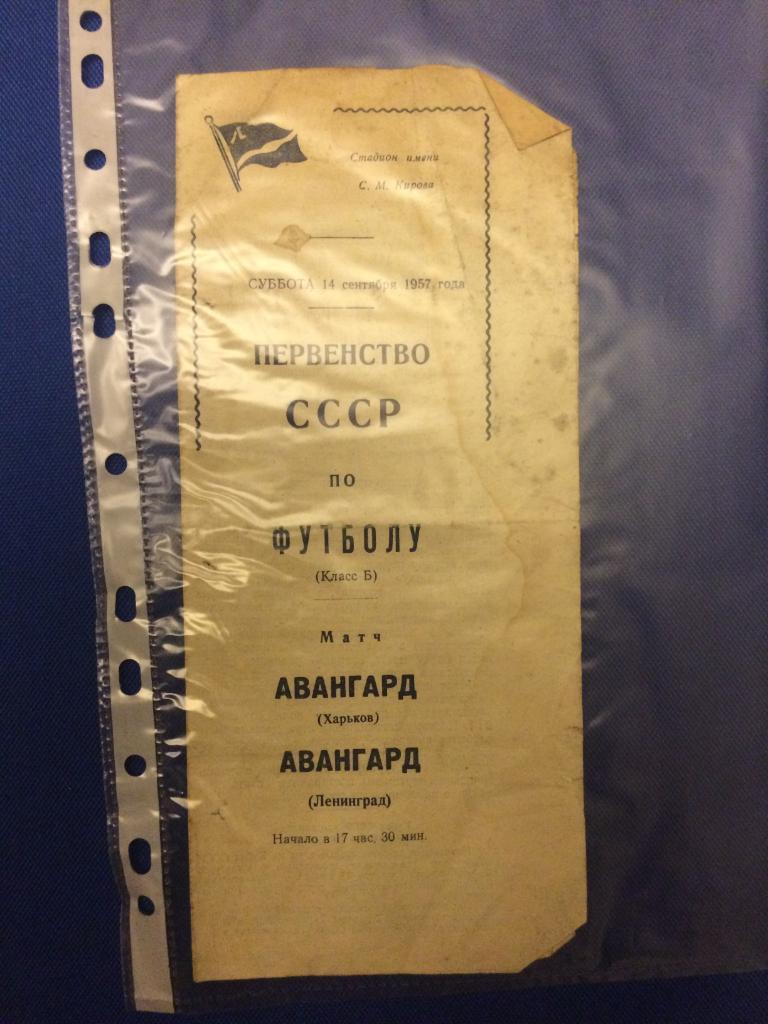 Авангард (Ленинград) - Авангард (Харьков) 14.09.1957 г.