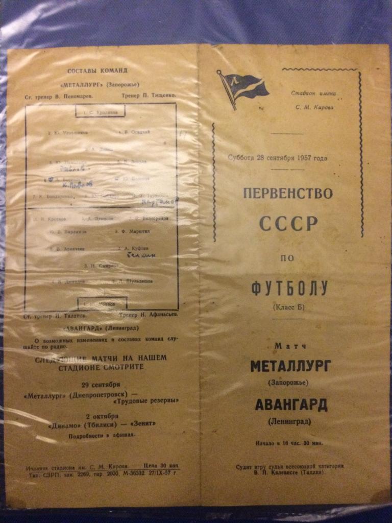 Авангард (Ленинград) - Металлург (Запорожье) 28.09.1957 г.