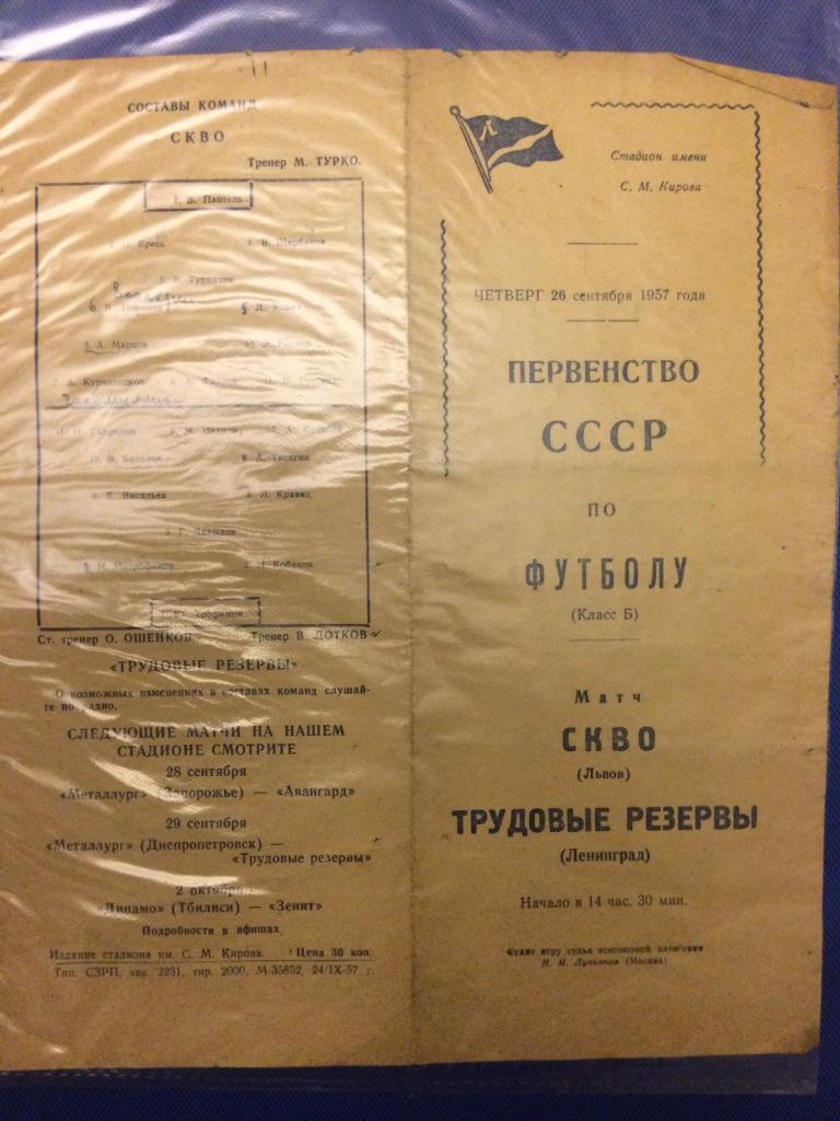 Трудовые Резервы (Ленинград) - СКВО (Львов) 26.09.1957 г.