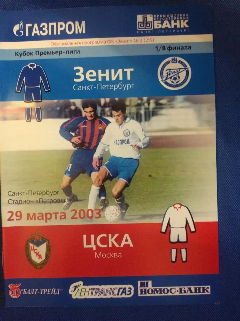 Зенит (Санкт Петербурга) - ЦСКА 1\8 финала кубка Премьер Лиги 29.03.2009 г.