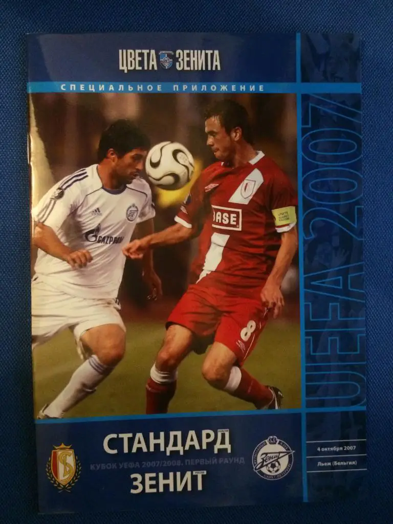 Стандарт (Бельгия) - Зенит (СПб) кубок УЕФА изд. Цвета Зенита 04.10.2007 г.