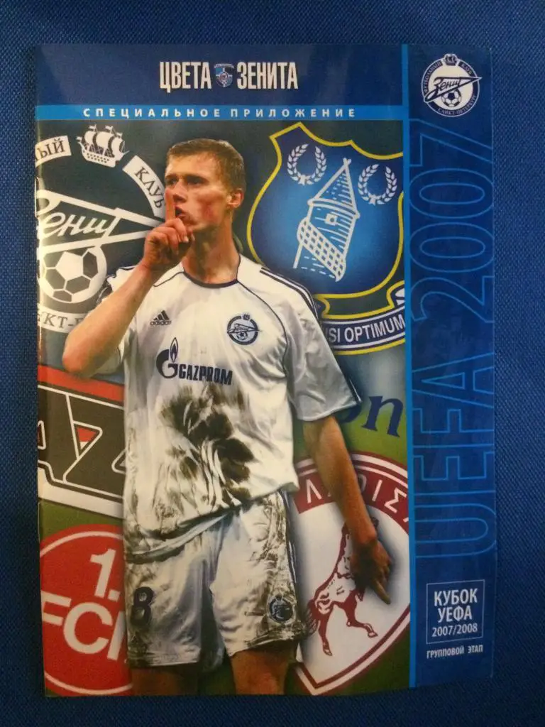 Групповой этап кубка УЕФА Зенит (СПб) изд. Цвета Зенита 2007 г.