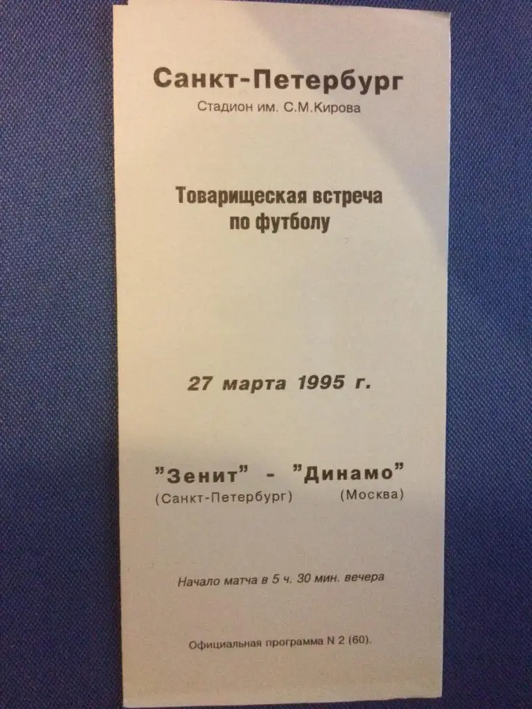 Зенит (Санкт Петербург) - Динамо (М) товарищеский матч 27.03.1995 г.