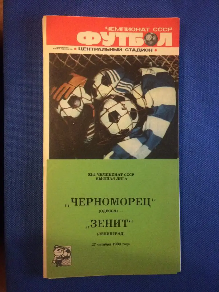 Черноморец (Одесса) - Зенит (Л-д) 27.10.1989 г. цветная
