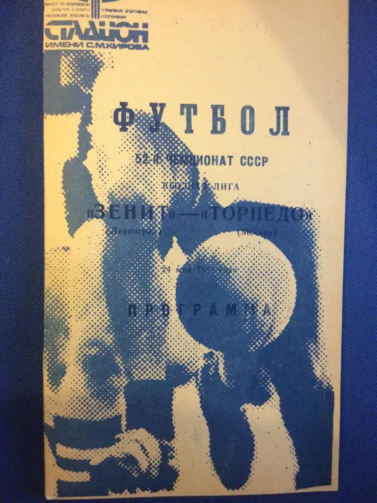 Зенит (Ленинград) - Торпедо (М) (синяя) 24.05.1989 г.