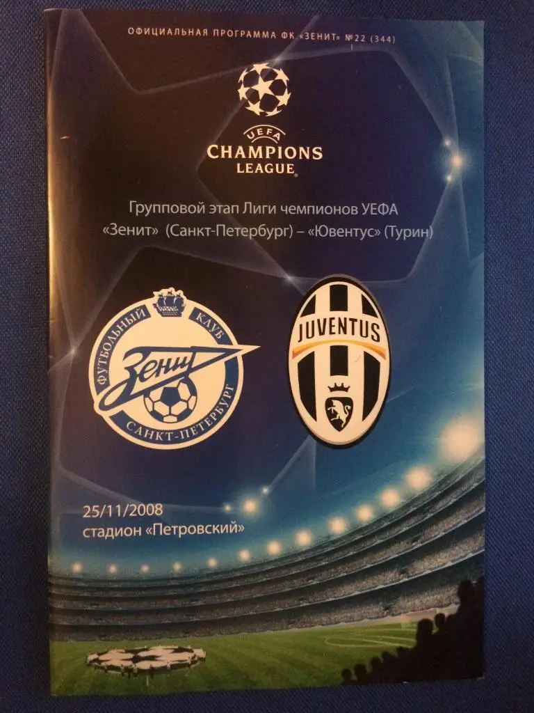 Зенит (Санкт Петербург) - Ювентус (Италия) Лига Чемпионов 25.11.2008 г.