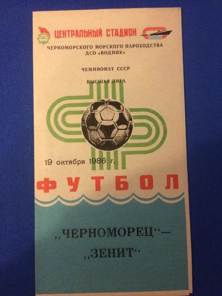 Черноморец (Одесса) - Зенит (Ленинград) 19.10.1986 г.