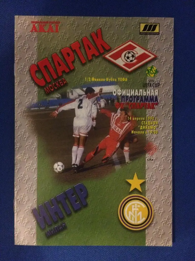Спартак (М) - Интер (Италия) 1\2 финала кубка УЕФА 14.04.1998 г.