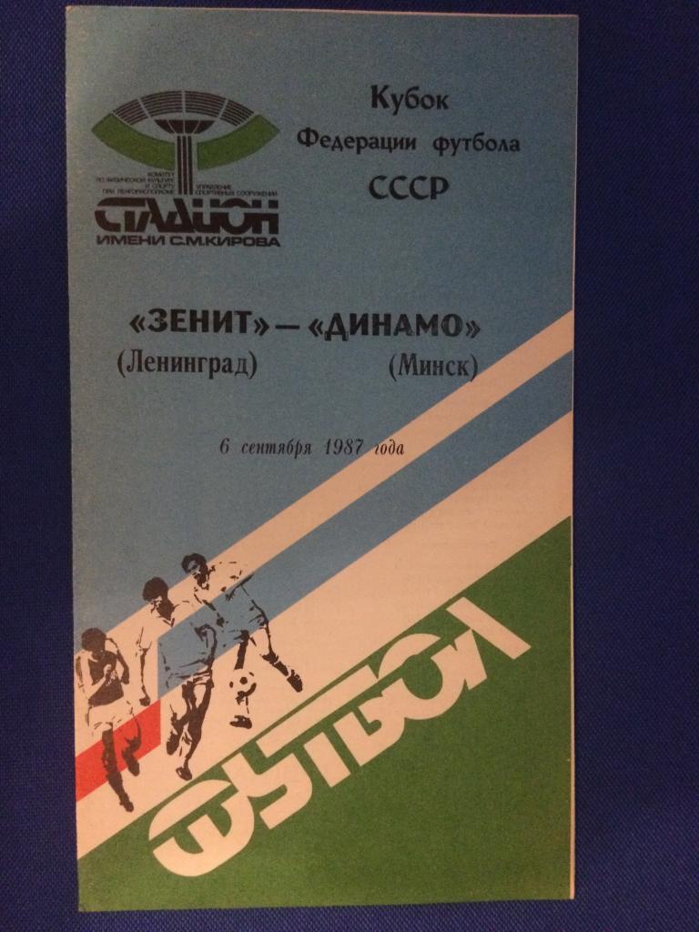 Зенит (Ленинград) - Динамо (Минск) кубок Федерации Футбола СССР 06.09.1987 г.