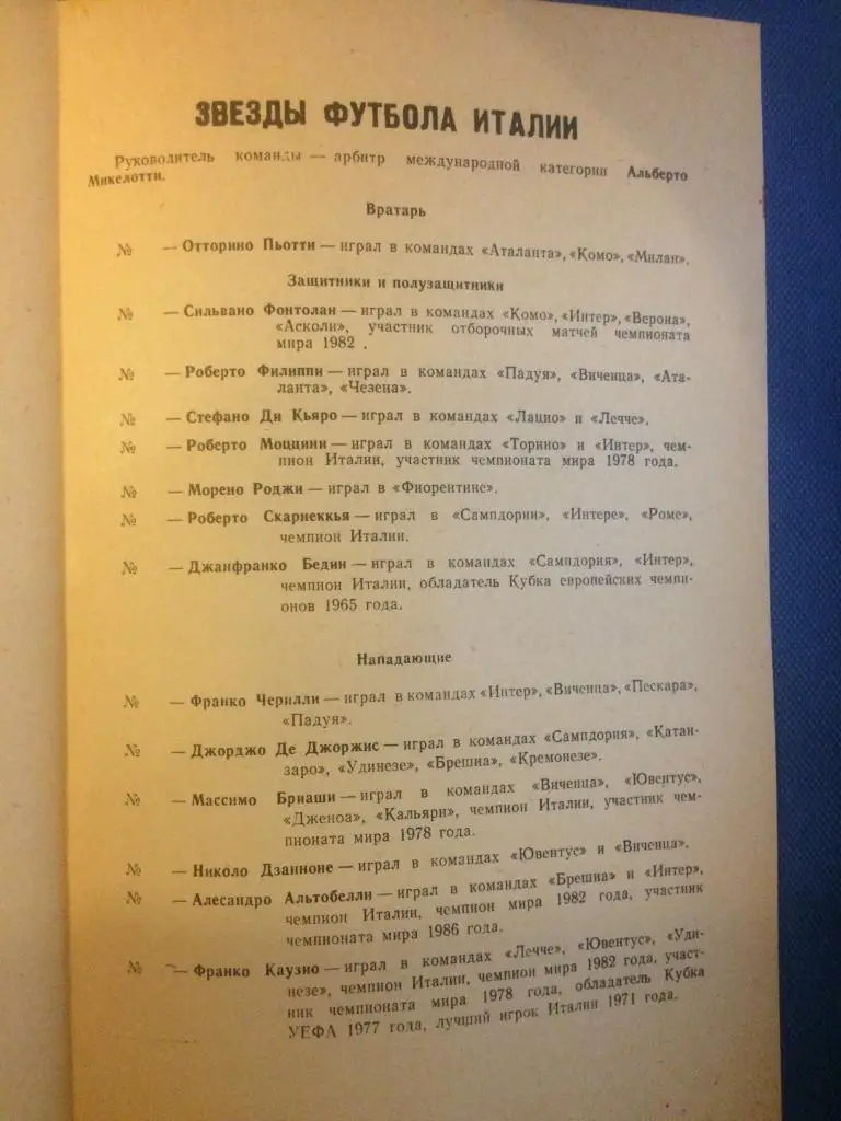 сб. Санкт Петербурга - сб. Звёзды футбола (Италия) товарищеский матч 20.09.1992 1