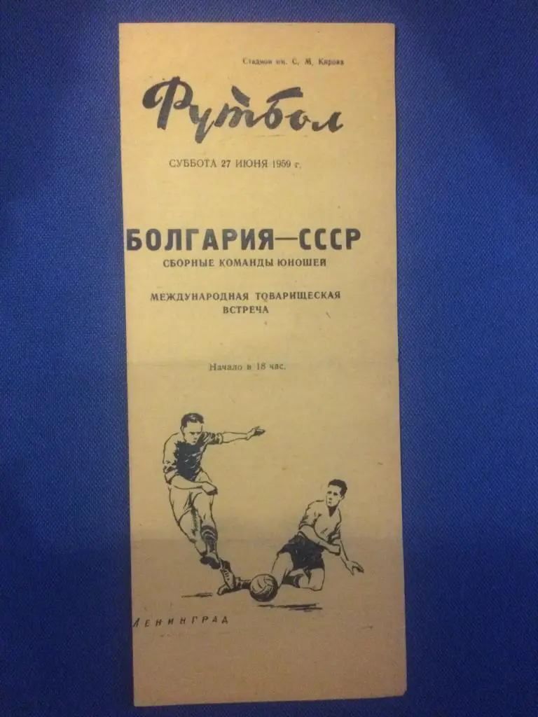 СССР - Болгария товарищеский матч Юношеских команд 27.06.1959 г.