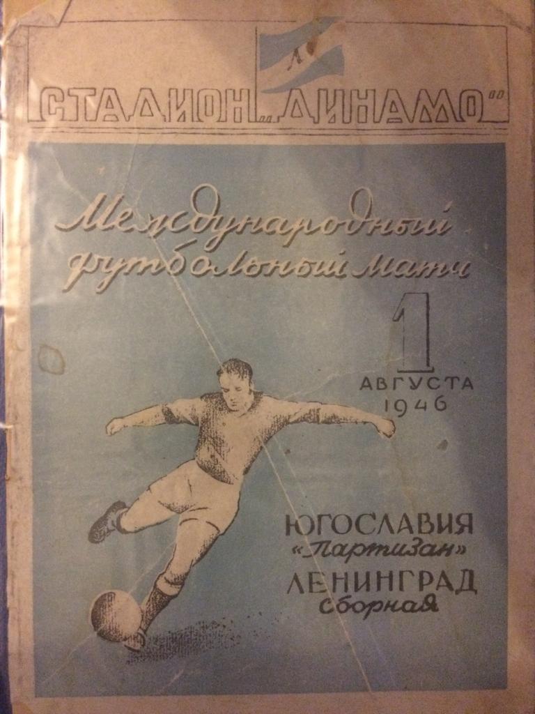 сб. Ленинграда - Партизан (Югославия) международный товарищеский матч 01.08.1946