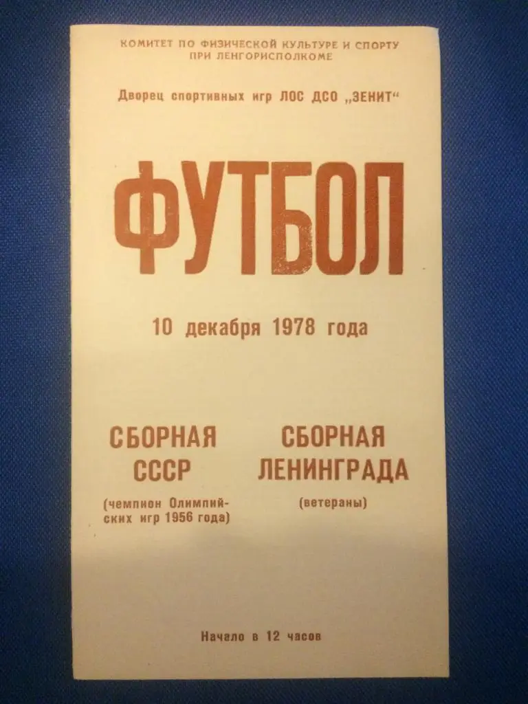 сб. Ленинграда - СССР товарищеский матч ветеранов 10.12.1978 г.