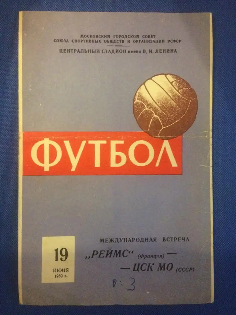 ЦСКА - Реймс (Франция) международный товарищеский матч 19.06.1959 г.