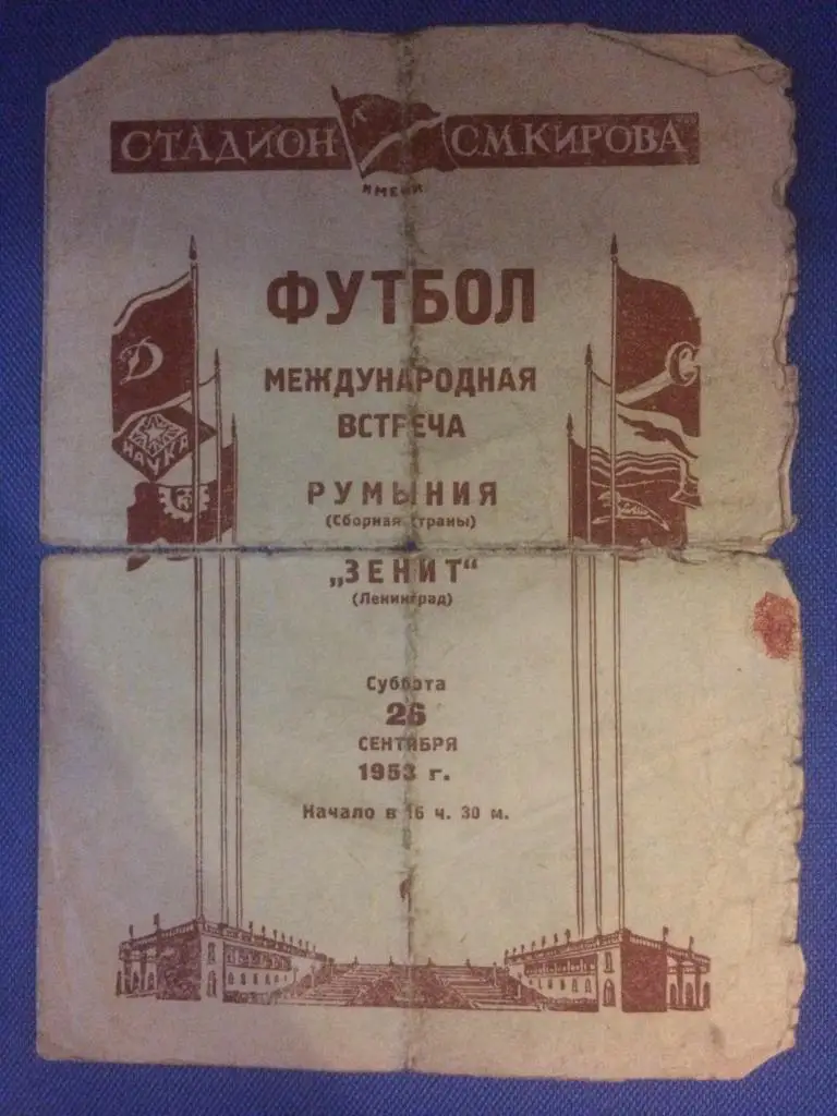 Зенит (Ленинград) - Румыния международный товарищеский матч 26.09.1953 г.