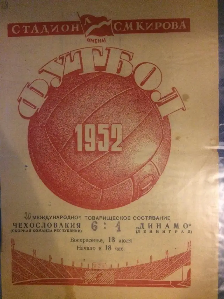 Динамо (Ленинград) - ЧССР международный товарищеский матч 13.07.1952 г.
