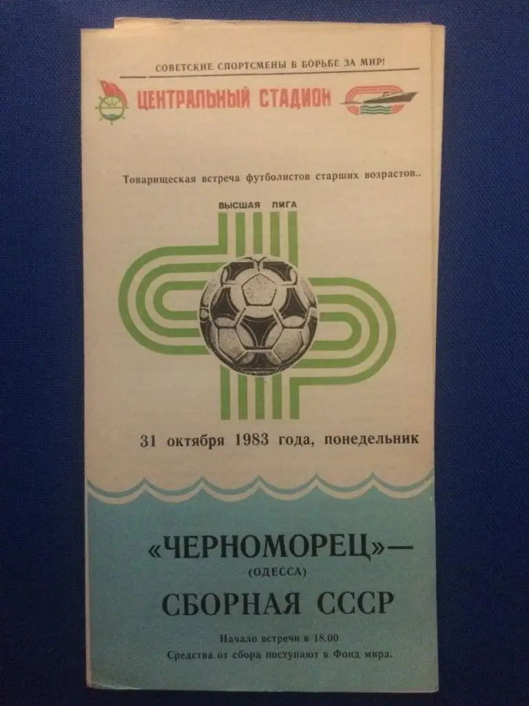 Черноморец (Одесса) - СССР товарищеский матч ветеранов31.10.1983 г.