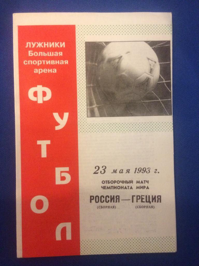 Россия - Греция отборочный матч ЧМ 23.05.1993 г.