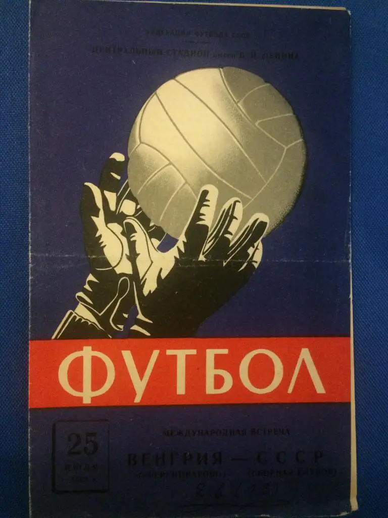 сб. клубов СССР - Ференцварош (Венгрия) товарищеский матч 25.07.1963 г.