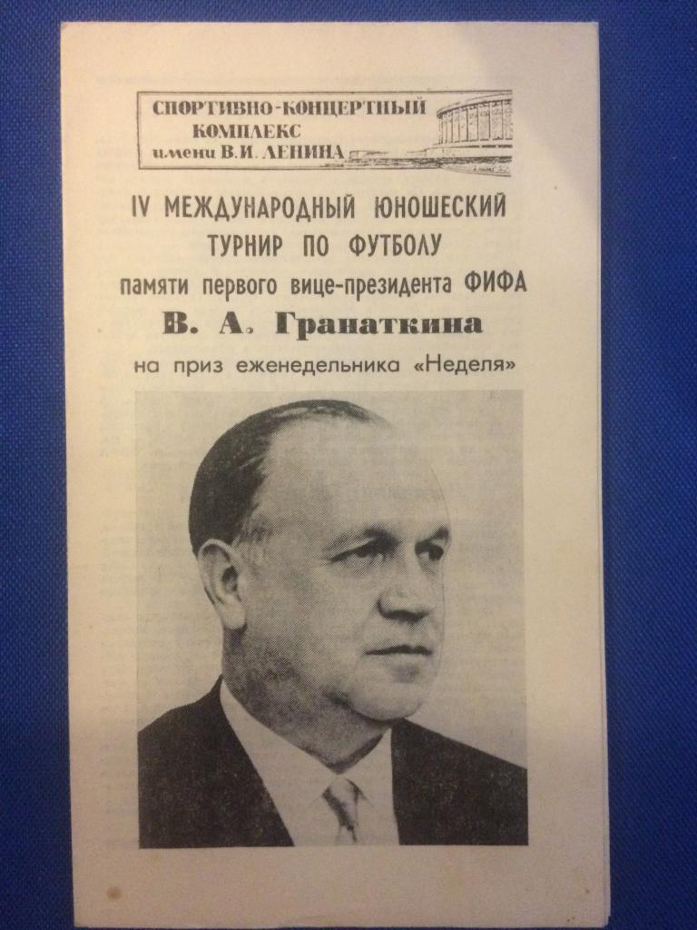 4 Международный турнир памяти В, Гранаткина 1984 г.