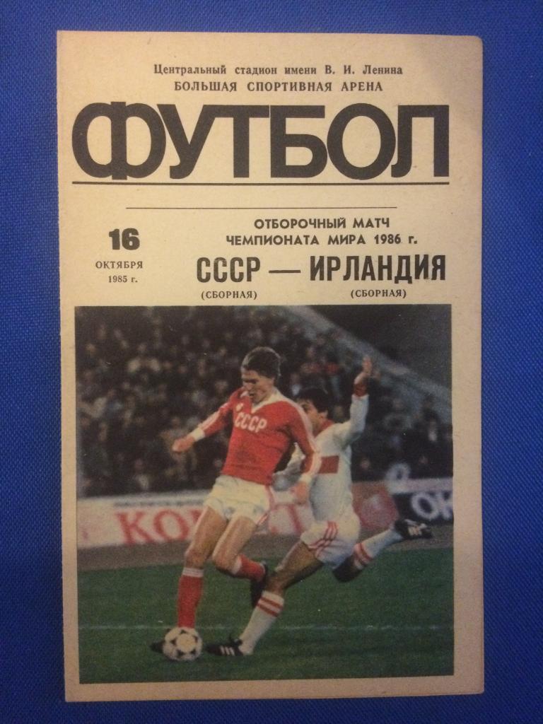 СССР - Ирландия отборочный матч ЧМ 16.10.1985 г.