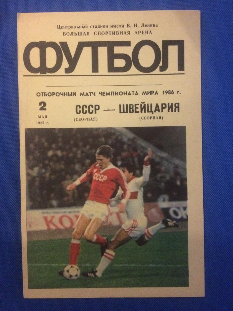 СССР - Швейцария отборочный матч ЧМ 02.05.1985 г.