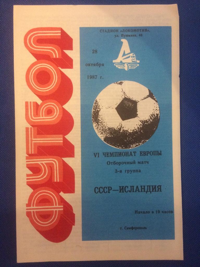 СССР - Исландия отборочный матч ЧЕ 28.10.1987 г.