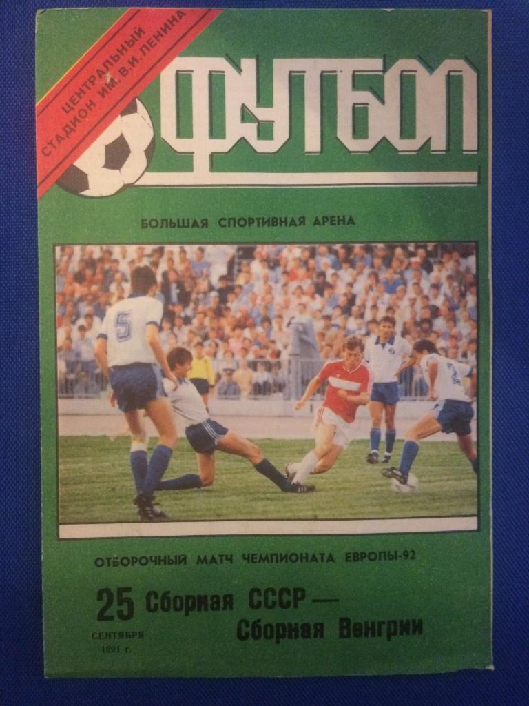 СССР - Венгрия отборочный матч ЧЕ 25.09.1991 г.