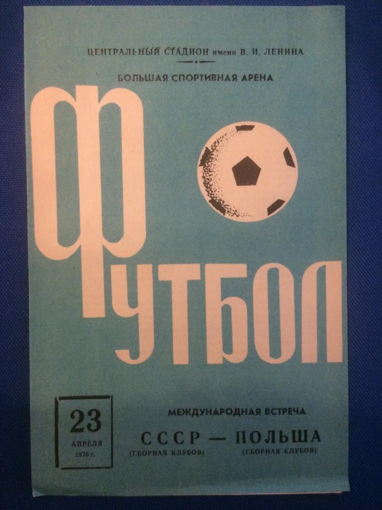 СССР - Польша товарищеский матч сб. клубов 23.04.1970 г.