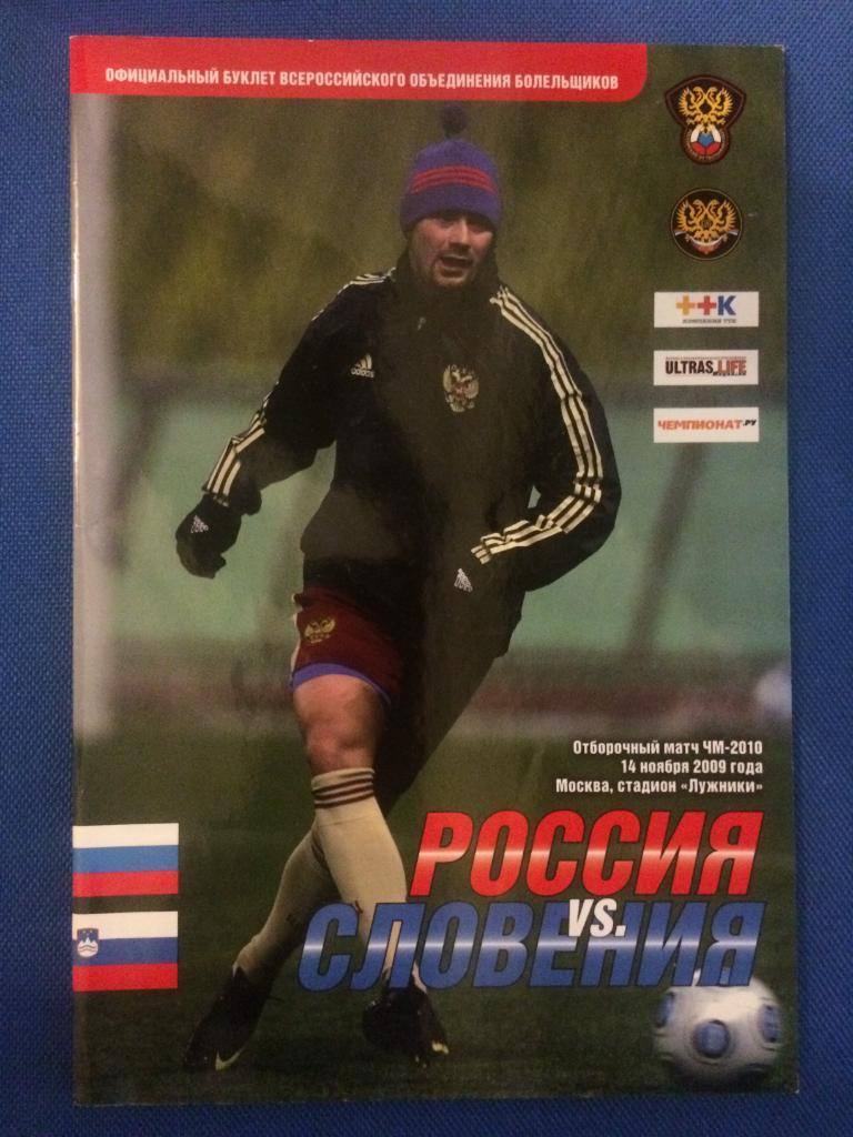 Россия - Словения отборочный матч ЧМ 14.11.2009 г. издание ВОБ