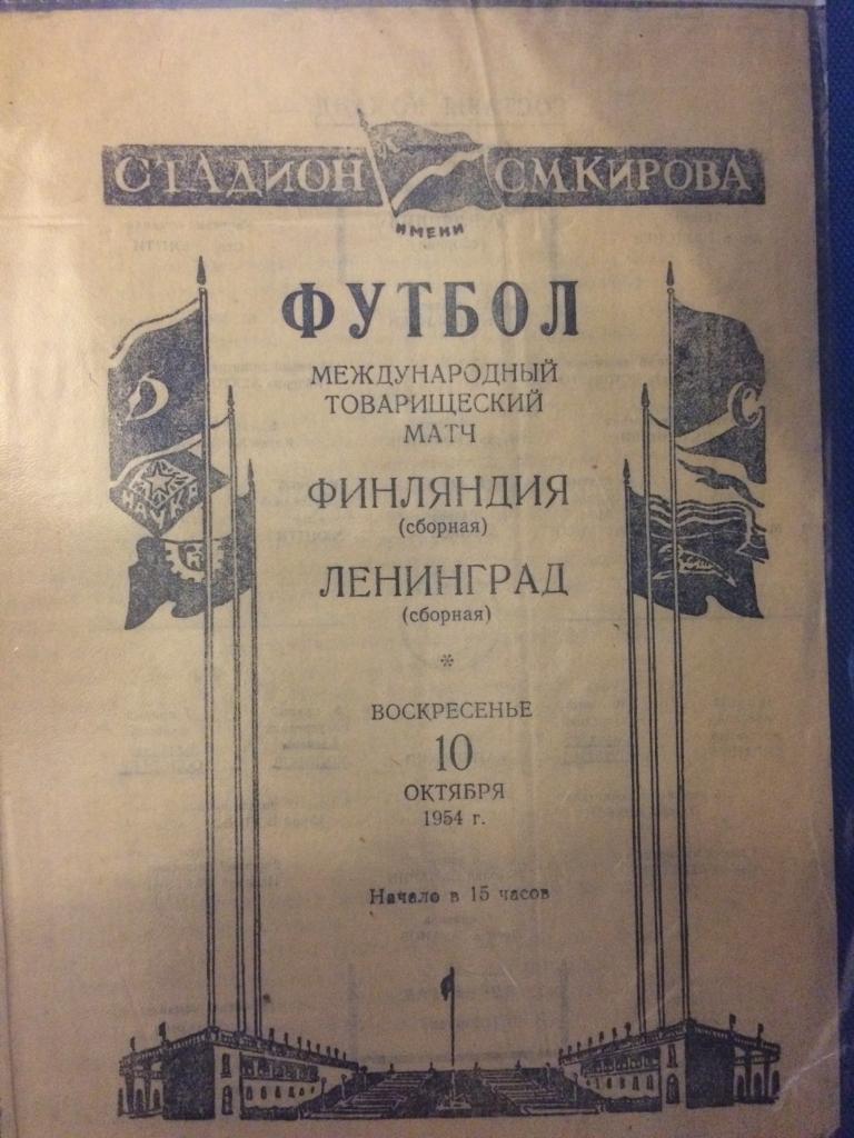 сб. Ленинграда - Финляндия товарищеский матч 10.10.1954 г. состояние 5