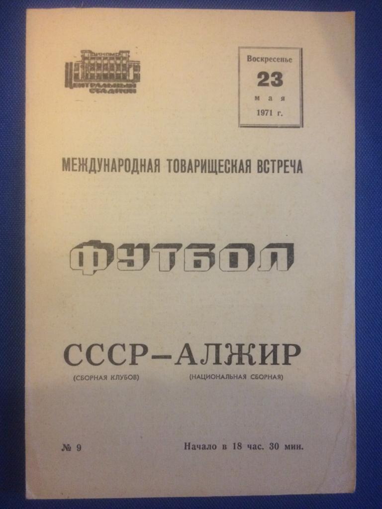 СССР - Алжир товарищеский матч сборных клубов 23.05.1971 г.