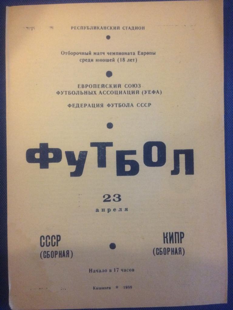 СССР - Кипр отборочный матч ЧЕ среди Юношеских команд 23.04.1989 г.