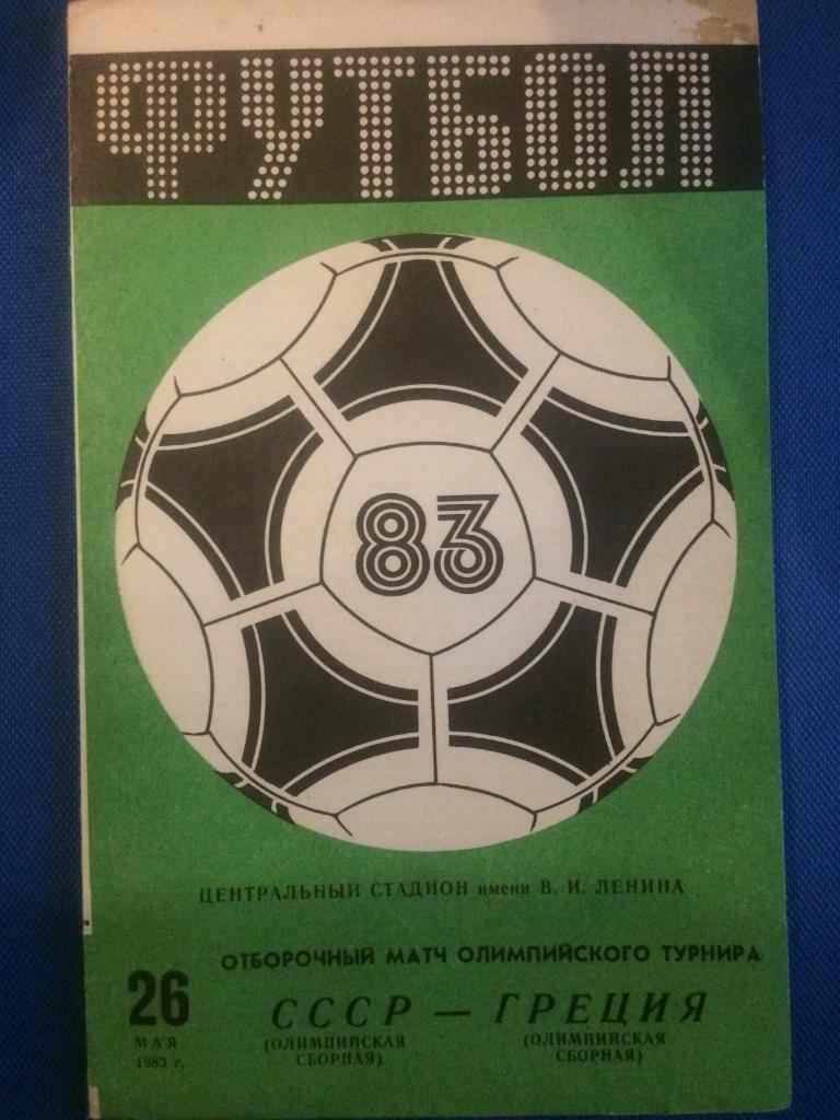 СССР - Греция отборочный матч Олимпийских игр 26.05.1983 г.