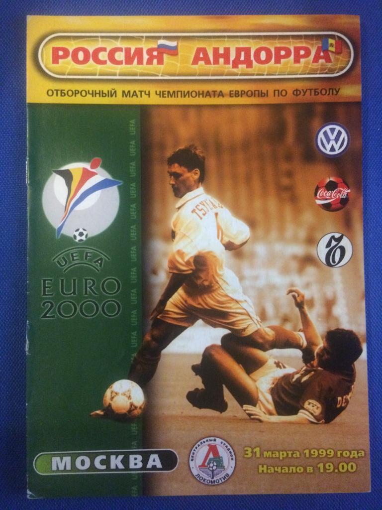 Россия - Андорра отборочный матч ЧЕ 31.03.1999 г.