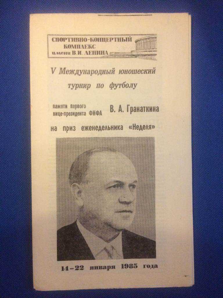 5 международный турнир памяти В.А. Гранаткина 14-22.01.1985 г.