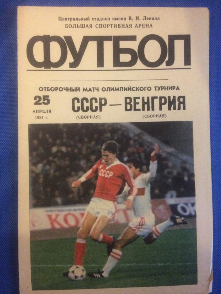 СССР - Венгрия отборочный матч Олимпийских игр 25.04.1984 г.