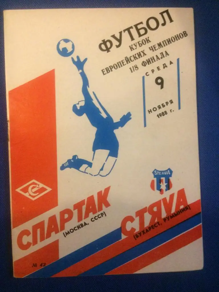 Спартак (М) - Стяуа (Румыния) кубок Европейских Чемпионов 09.11.1988 г.