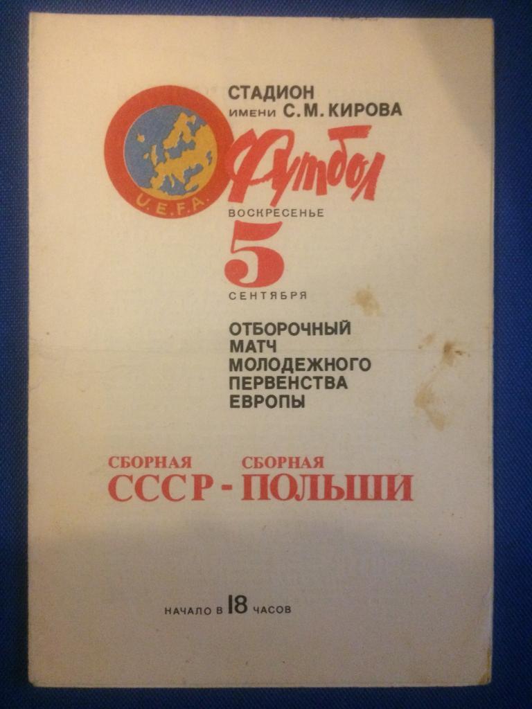 СССР - Польша отборочный матч Молодёжного ЧЕ 05.09.1982 г.